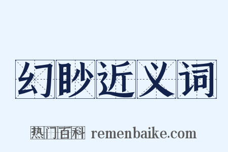 幻眇近义词是什么意思的图片